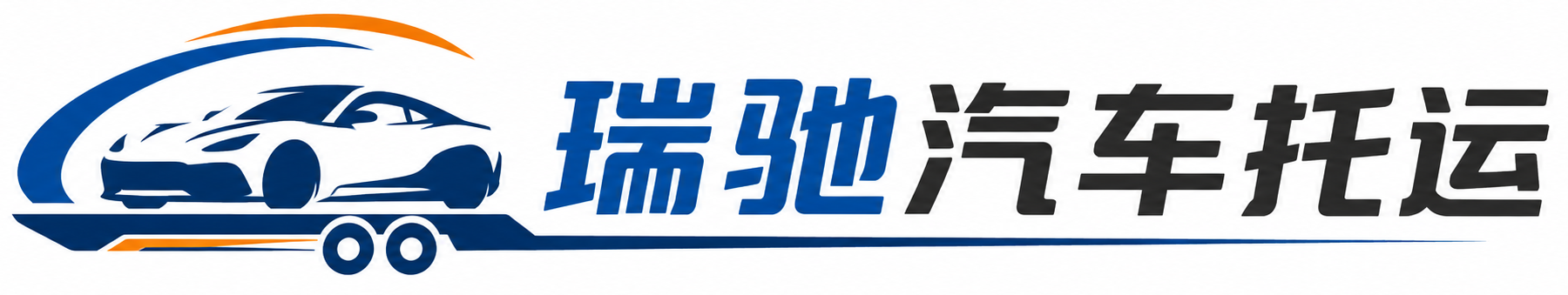 简阳市瑞驰｜汽车托运_轿车托运_私家车异地运车_新能源车辆托运